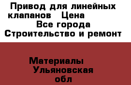 Привод для линейных клапанов › Цена ­ 5 000 - Все города Строительство и ремонт » Материалы   . Ульяновская обл.,Барыш г.